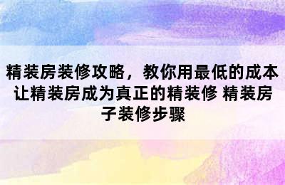 精装房装修攻略，教你用最低的成本让精装房成为真正的精装修 精装房子装修步骤